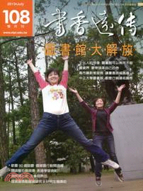 書香遠傳月刊－第108期：圖‧書‧館‧大‧解‧放(102/07)