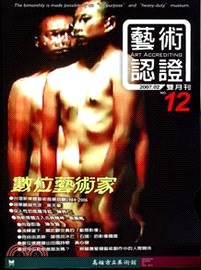 藝術認證雙月刊 Art Accrediting第50期(102/06)