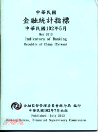 中華民國金融統計指標102年05月(102/07)