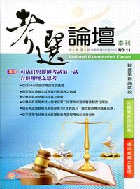 考選論壇季刊-第三卷第三期(102/07)