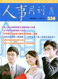 人事月刊－第336期(102/08)