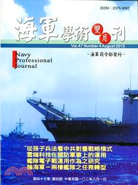 海軍學術雙月刊－第四十七卷第四期（102/08）