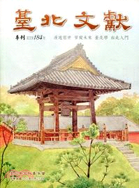 臺北文獻季刊-直字第184期(102/6)