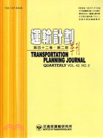 運輸計畫季刊－第四十二卷第二期(102/06)