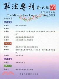 軍法專刊－第59卷第4期(102/08)
