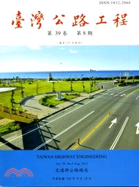 臺灣公路工程－第39卷第08期(102/08)