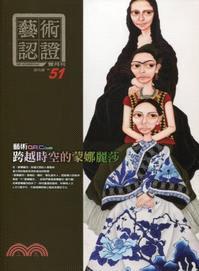 藝術認證雙月刊 Art Accrediting第51期(102/08)