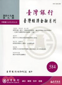 臺灣經濟金融月刊－第49卷第9期(584期102/09)