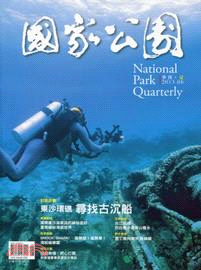 國家公園季刊2013年6月：東沙環礁 尋找古沉船(102/06)