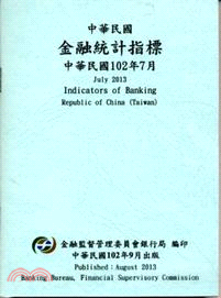 中華民國金融統計指標102年07月(102/09)