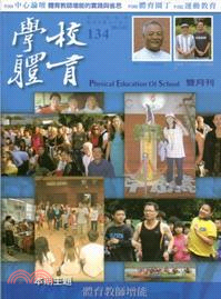 學校體育雙月刊134期第二十三卷第一號：體育教師增能(102/02)