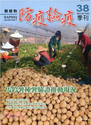 動植物防疫檢疫季刊：第38期（102/10）