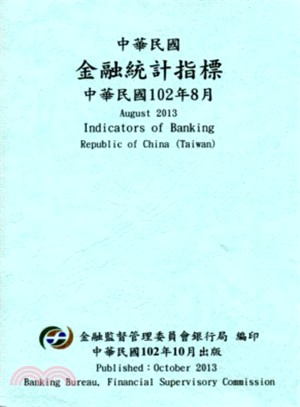 中華民國金融統計指標102年08月(102/10)
