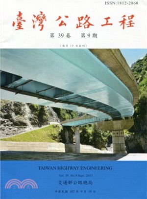 臺灣公路工程－第39卷第09期(102/09)