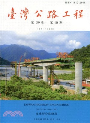 臺灣公路工程－第39卷第10期(102/10)