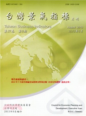 台灣景氣指標月刊：第37卷08期2013年08月（102/09）