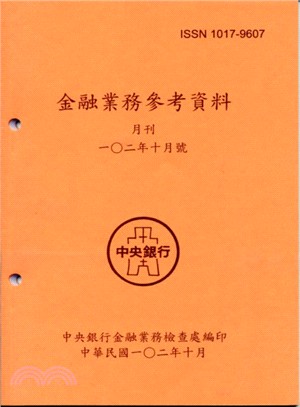 金融業務參考資料－102年十月號(102/10)