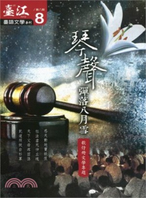 臺江臺語文學季刊第08期：琴聲彈落八月雪─歌仔冊文學專題 （102/11）