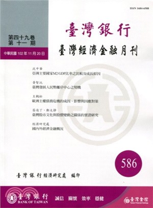 臺灣經濟金融月刊－第49卷第11期(586期102/11)