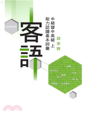 109年客語能力認證基本詞彙 · 中級暨中高級（詔安腔 上、下冊不分售 附USB） | 拾書所