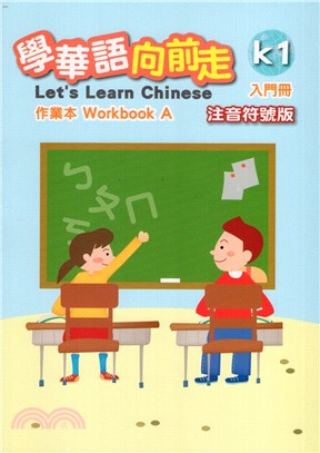 學華語向前走入門冊作業本（注音符號版）（A、B不分售）