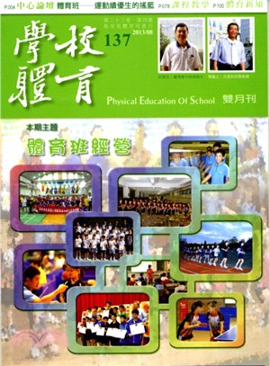 學校體育雙月刊137期第二十三卷第四號：體育班經營(102/08)