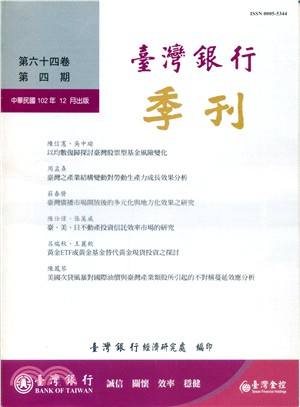 臺灣銀行季刊－第64卷第4期(102/12)