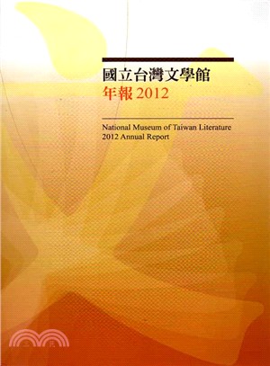 國立台灣文學館年報2012年度(102/12)