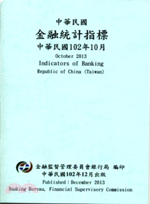 中華民國金融統計指標102年10月(102/12)