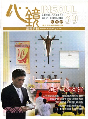 心鏡宗教季刊-INSOUL第39期(102/12)