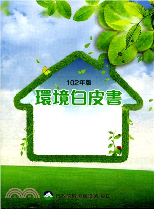 102年版 環境白皮書(102/12)(附光碟)