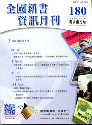 全國新書資訊月刊－第180期(102/12)