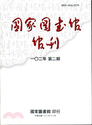 國家圖書館館刊－一0二年第二期（102/12）