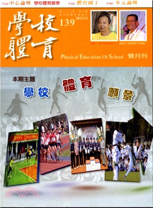 學校體育雙月刊139期第二十三卷第六號：學校體育願景(102/12)