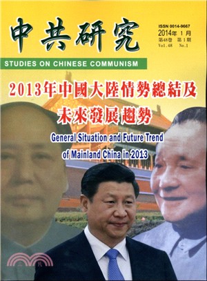 中共研究月刊－第48卷第01期總期565期(103/01)