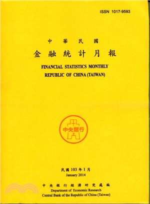 中華民國金融統計月報－民國一○三年一月(103/01)