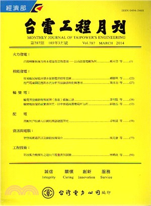 台電工程月刊―第787期(103/03)