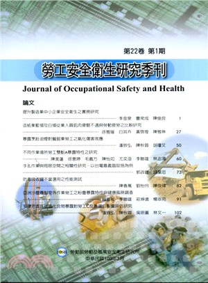勞工安全衛生研究季刊－第22卷第1期(103/03)