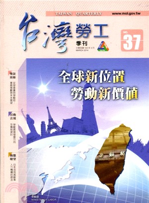 台灣勞工季刊第37期（103/03）