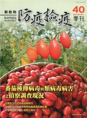 動植物防疫檢疫季刊：第40期（103/04）