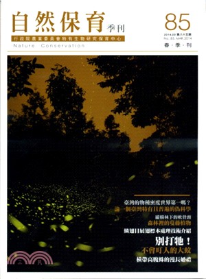 自然保育季刊第85期─春季刊(103/03)