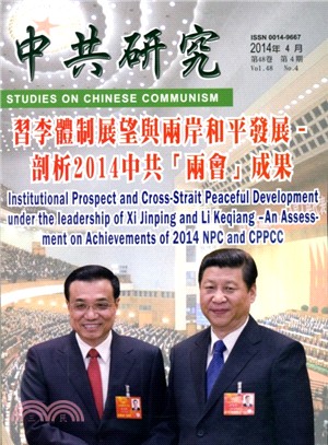 中共研究月刊－第48卷第04期總期568期(103/04)