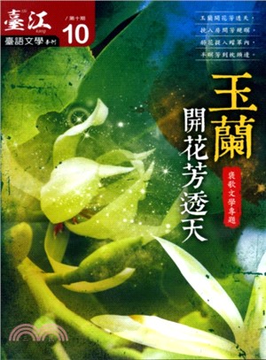 臺江臺語文學季刊第10期：玉蘭開花芳透天─褒歌文學專題 （103/05）