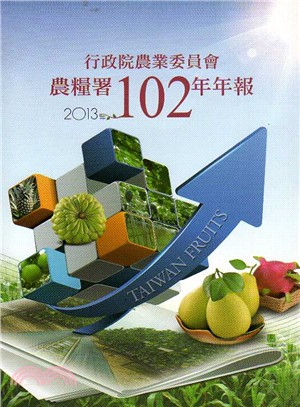 行政院農業委員會農糧署102年年報(103/06)