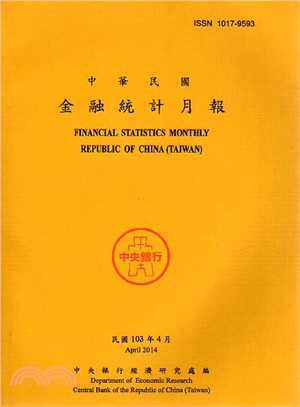 中華民國金融統計月報－民國一○三年四月(103/04)