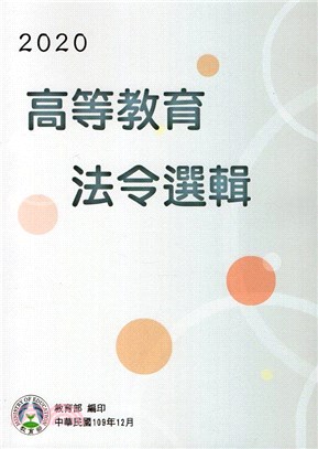 2020高等教育法令選輯