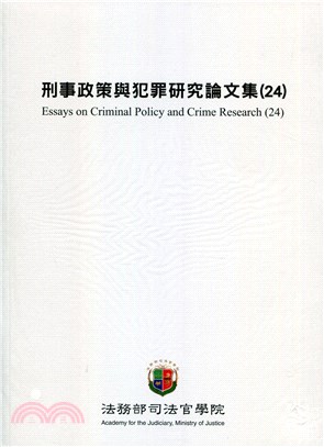 刑事政策犯罪研究論文集（24）