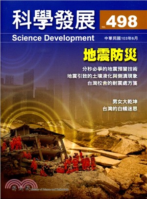 科學發展月刊－第498期(103/06)