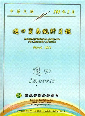中華民國臺灣地區進口貿易統計月報－中華民國103年03月(103/05)