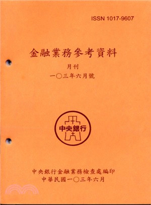 金融業務參考資料月刊一O三年六月號(103/06)